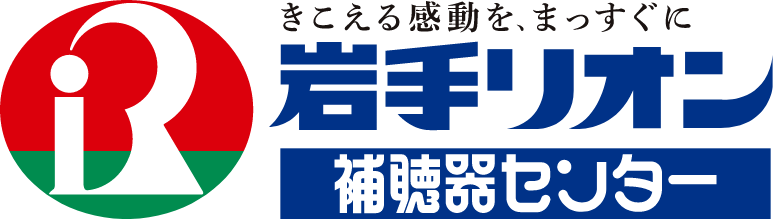 岩手リオン補聴器センター